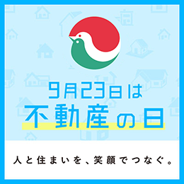 9月23日は不動産の日