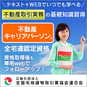 不動産キャリアパーソン 不動産取引実務の基礎知識習得 全宅連認定資格