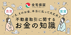 不動産取引に関するお金の知識