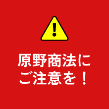 原野商法にご注意を！