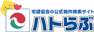 ハトらぶ 宅建協会公式物件検索サイト