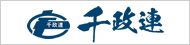 千葉県宅建政治連盟