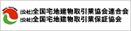 公益社団法人全国宅地建物取引業協会連合会 公益社団法人全国宅地建物取引業保証協会