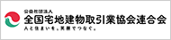 公益社団法人全国宅地建物取引業協会連合会