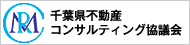 千葉県不動産コンサルティング協議会