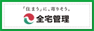 一般社団法人　全国賃貸不動産管理業協会