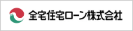 全宅住宅ローン株式会社