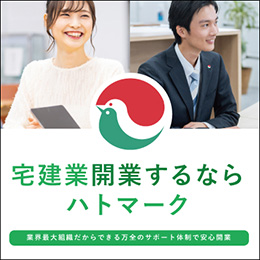 宅建業開業するならハトマーク 業界最大組織だからできる万全のサポート体制で安心開業