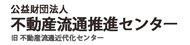 公益財団法人不動産流通推進センター