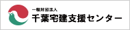 一般社団法人　千葉宅建支援センター