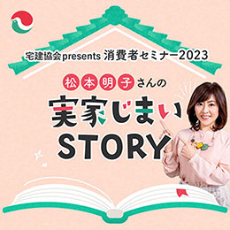 宅建協会presents消費者セミナー2023