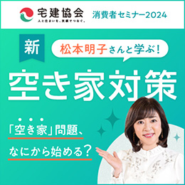 宅建協会 消費者セミナー2024　空き家対策