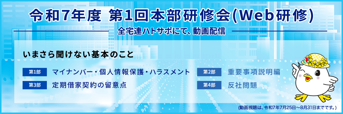 令和7年度 第1回本部研修会(Web研修)全宅連ハトサポにて、動画配信