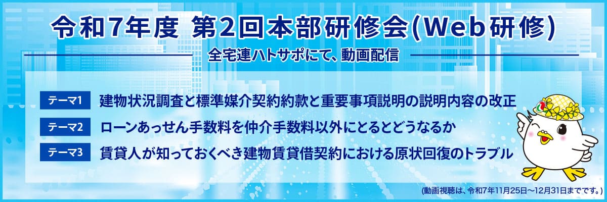 令和7年度第2回本部研修会（Web研修）
