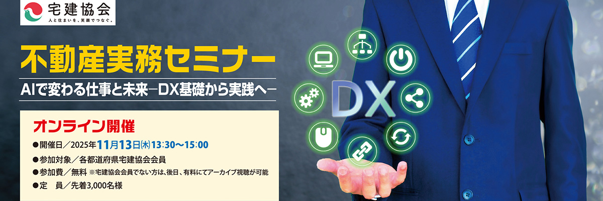 不動産実務セミナーAIで変わる仕事と未来ーDX基礎から実践へー