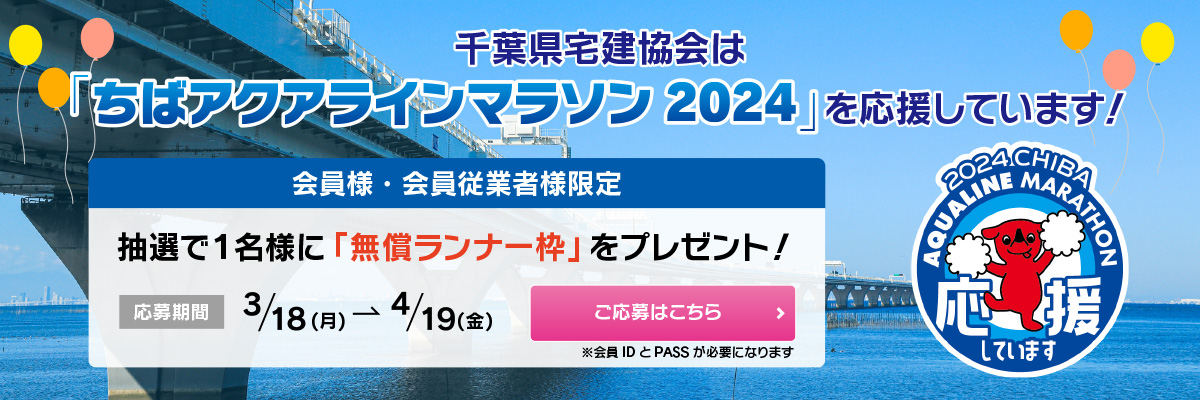 千葉県宅建協会は「ちばアクアラインマラソン2024」を応援しています！抽選で1名様に「無償ランナー枠」をプレゼント！