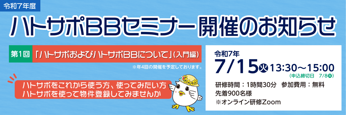 令和7年度第１回ハトサポBBセミナー開催のお知らせ
