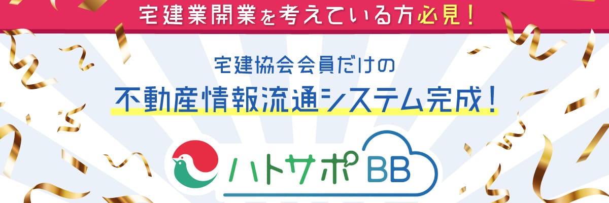 ハトサポBB 宅建協会会員だけの不動産情報流通システム完成！