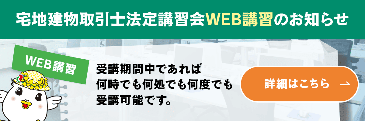 宅地建物取引士法定講習会WEB講習のご案内