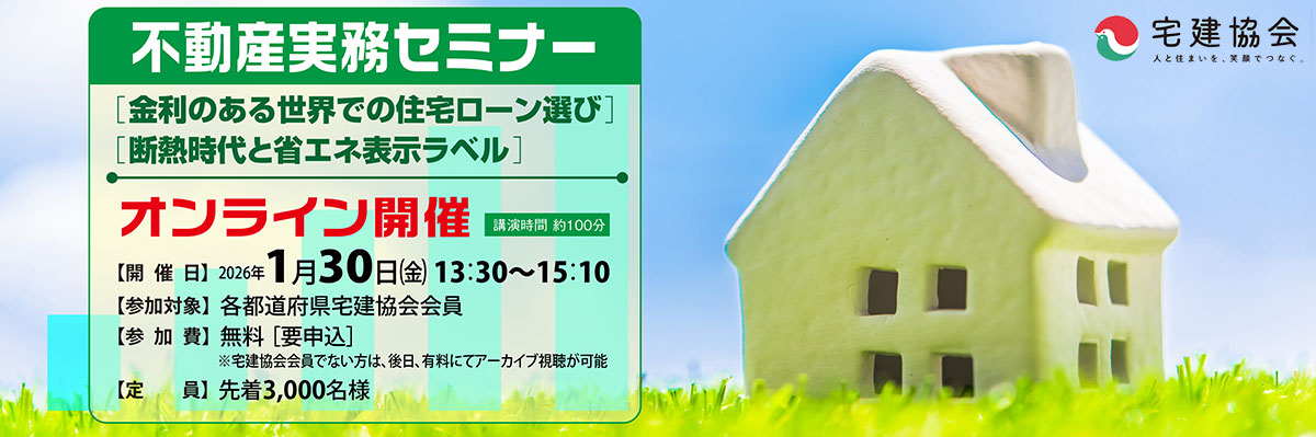 不動産実務セミナー「金利のある世界での住宅ローン選び」／「断熱時代と省エネ表示ラベル」