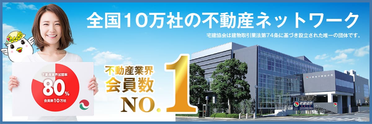 全国10万社の不動産ネットワーク 不動産業界会員数No.1