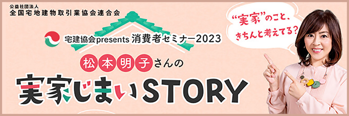宅建協会presents消費者セミナー2023