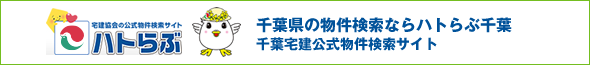 ハトらぶ千葉 千葉県約4000社が加入する不動産ネットワークから物件検索出来ます。