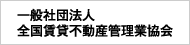 全一般社団法人　全国賃貸不動産管理業教会