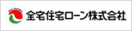 全宅住宅ローン株式会社
