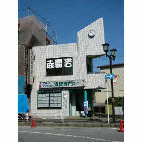 株)三藤不動産|佐倉市上志津1660-20|(一社)千葉県宅地 株)三藤不動産|佐倉市上志津1660-20|(一社)千葉県宅地