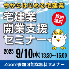 今からはじめる宅建業 宅建業開業支援セミナー Zoom参加可能な参加費無料セミナー