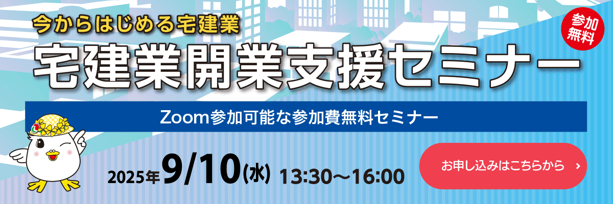 宅建業開業支援セミナー 2025年9/10（水）13:30〜16:00