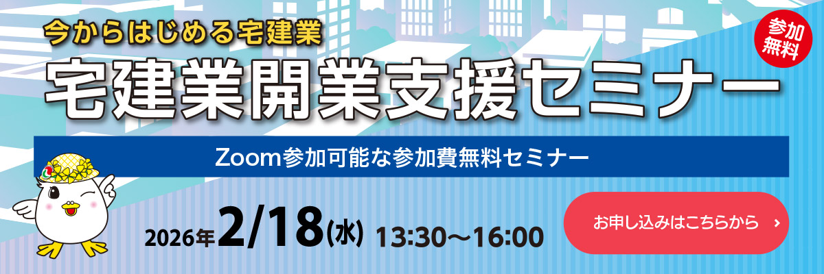 宅建業開業支援セミナー　令和8年2026年2月18日(水)　13時30分～16時00分(予定)