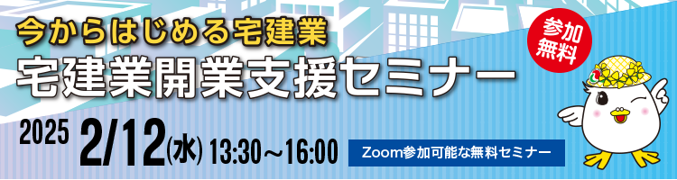 今からはじめる宅建業 宅建業開業支援セミナー Zoom参加可能な参加費無料セミナー