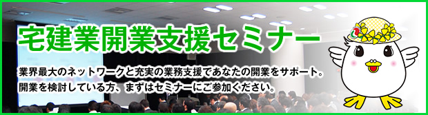 宅建業開業支援セミナー