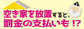 空き家を放置すると、罰金の支払いも！？